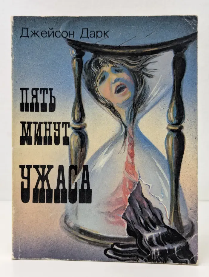 Пять минут ужаса