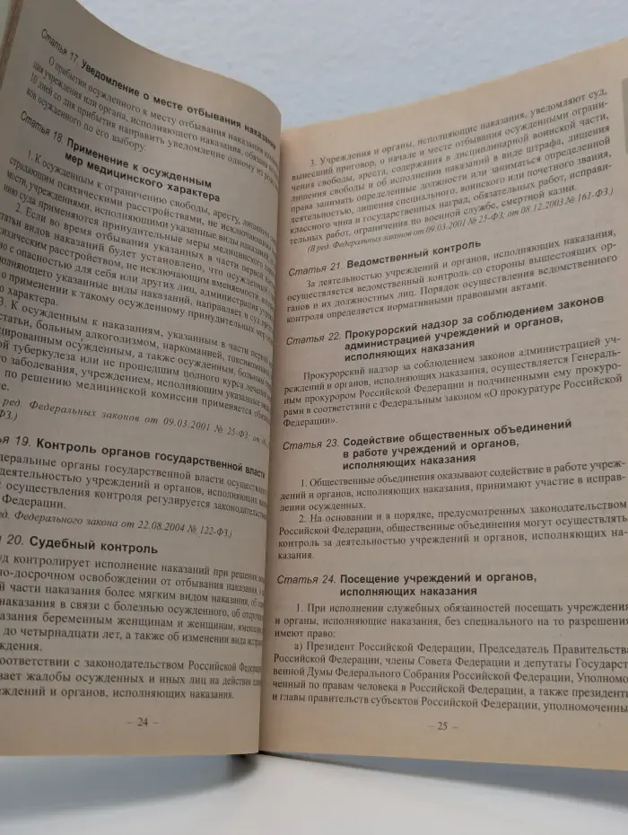 Уголовно-исполнительный кодекс Российской Федерации