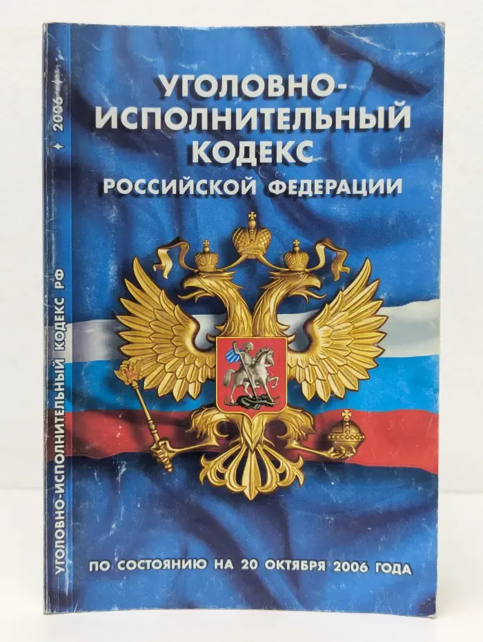 Уголовно-исполнительный кодекс Российской Федерации