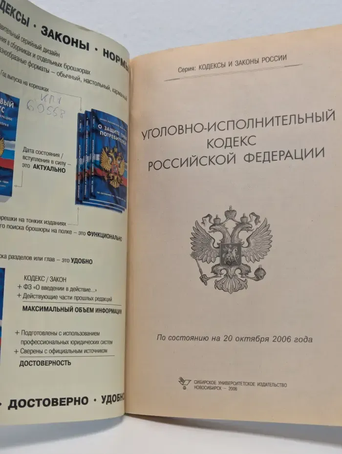 Уголовно-исполнительный кодекс Российской Федерации