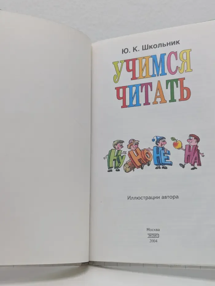 Уроки для дошколят. Учимся читать