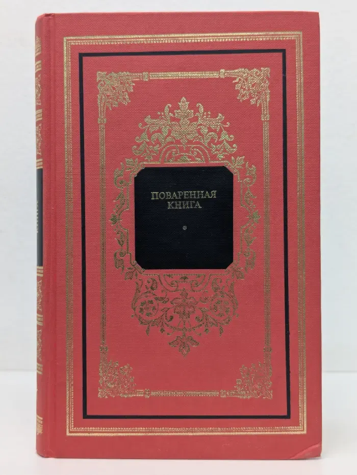 Русский дом. Поваренная книга