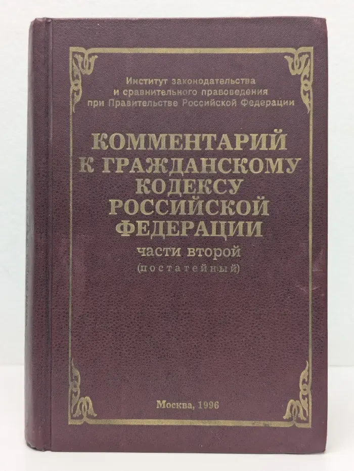 Комментарий к Гражданскому кодексу Российской Федерации, части второй (постатейный)