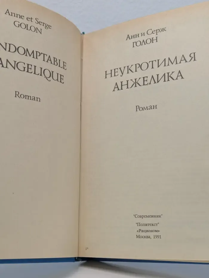 Неукротимая Анжелика