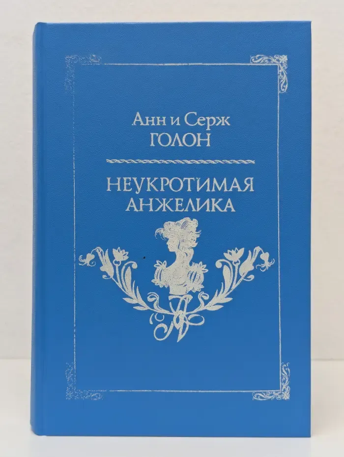Неукротимая Анжелика