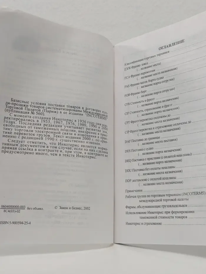 Инкотермс. Последняя редакция. Официальный перевод