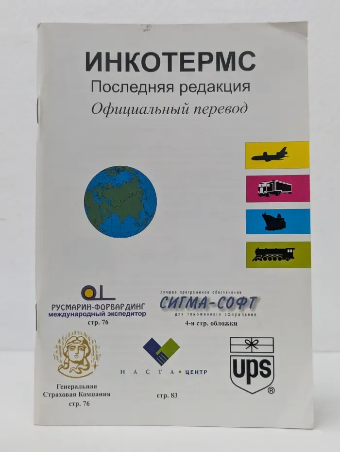Инкотермс. Последняя редакция. Официальный перевод