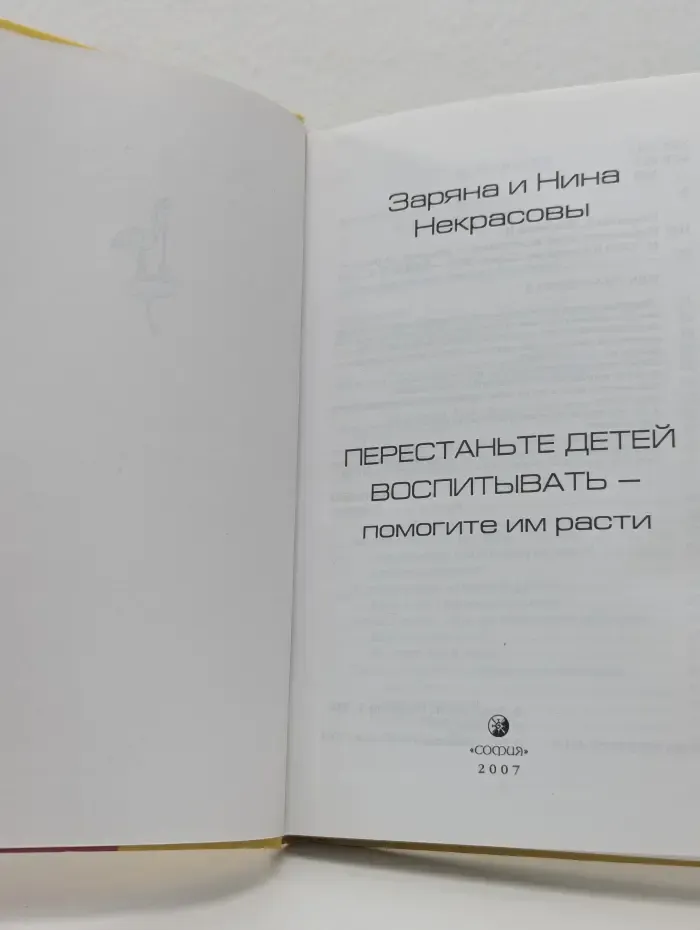 Перестаньте детей воспитывать - помогите им расти