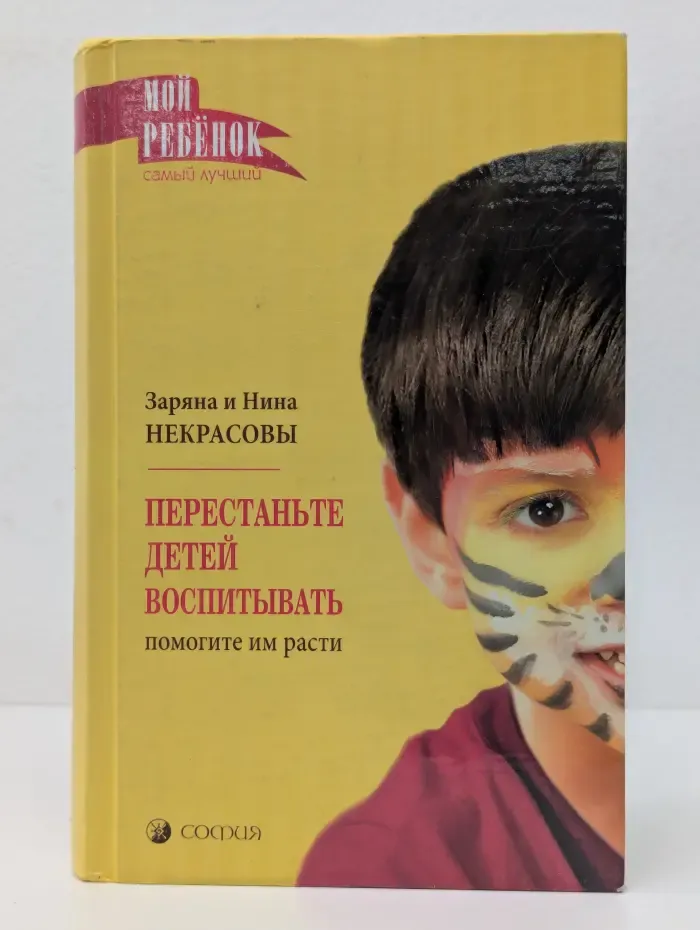 Перестаньте детей воспитывать - помогите им расти