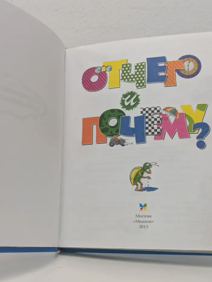 Энциклопедия для любознательных. Отчего и почему? Энциклопедия для детей