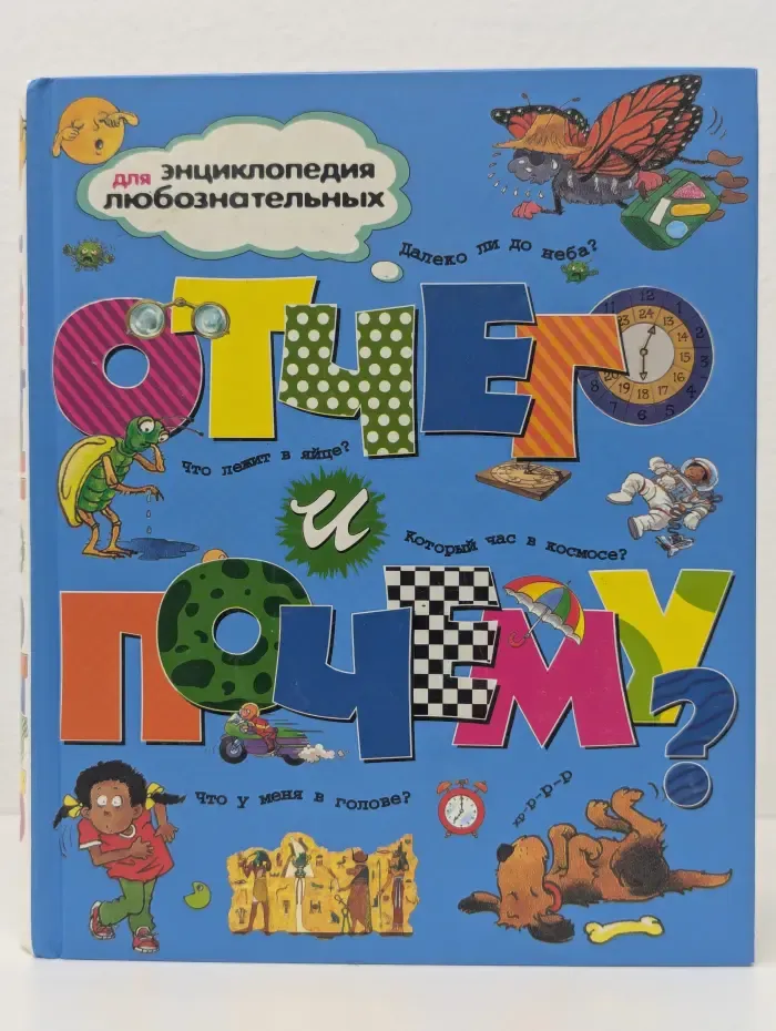 Энциклопедия для любознательных. Отчего и почему? Энциклопедия для детей