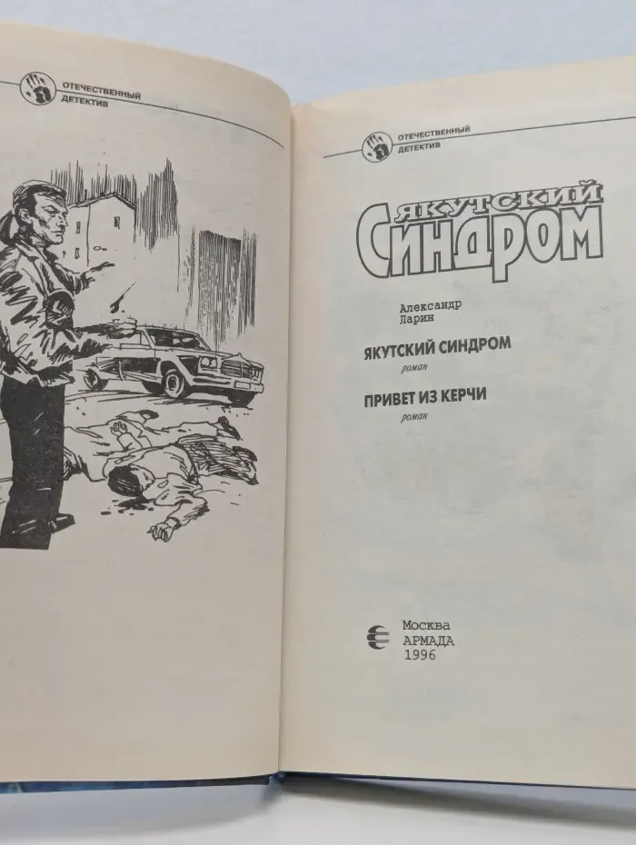 Отечественный детектив. Якутский синдром. Привет из Керчи