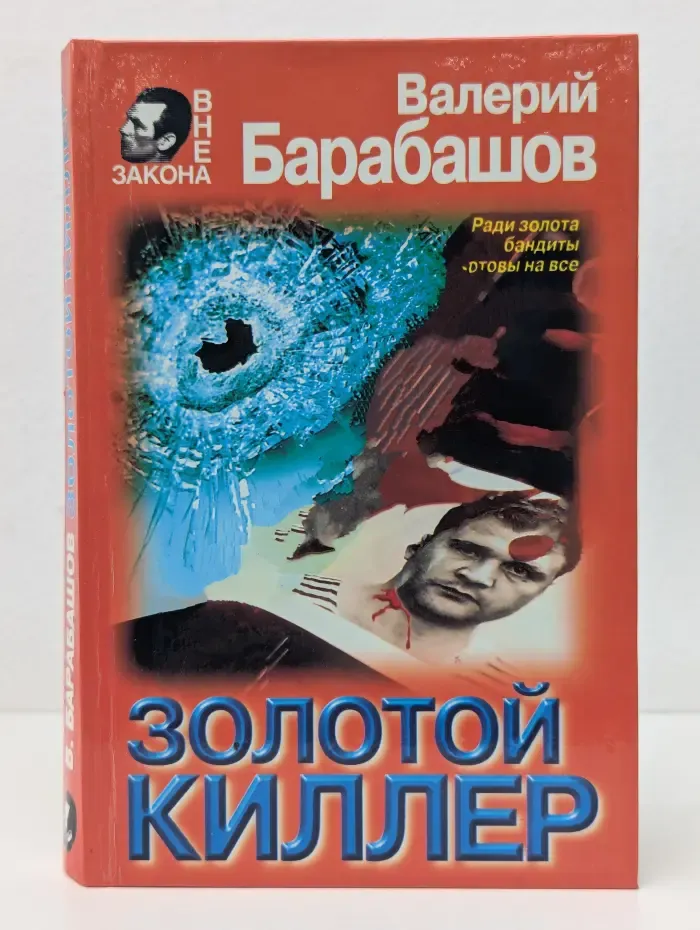 Вне закона. Золотой киллер