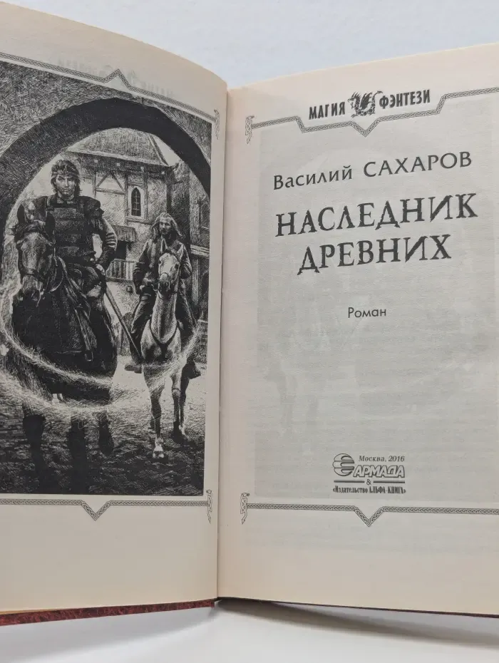 Магия фэнтези. Наследник древних