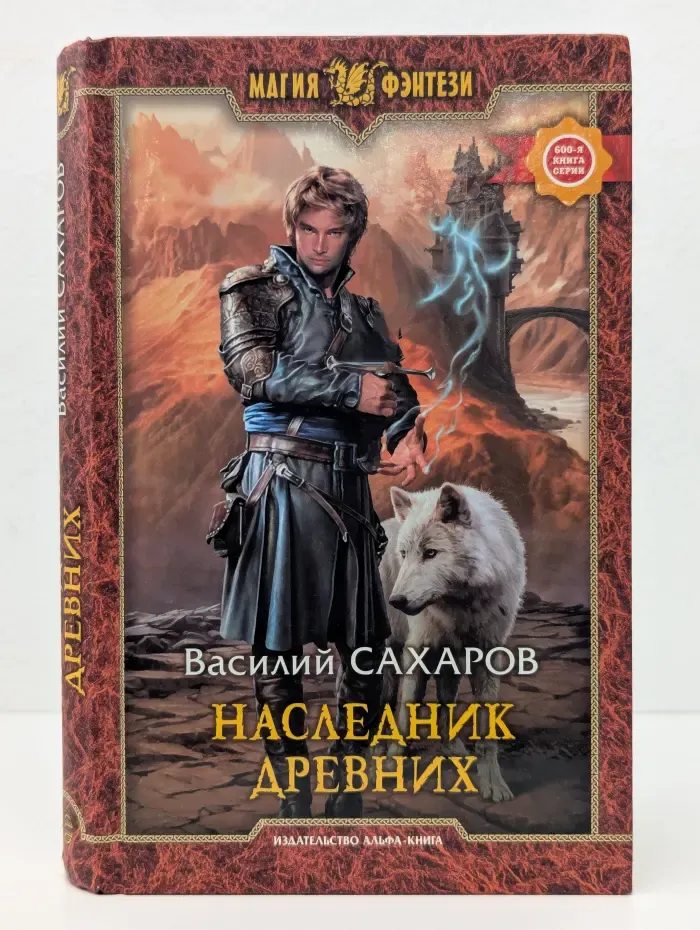 Магия фэнтези. Наследник древних