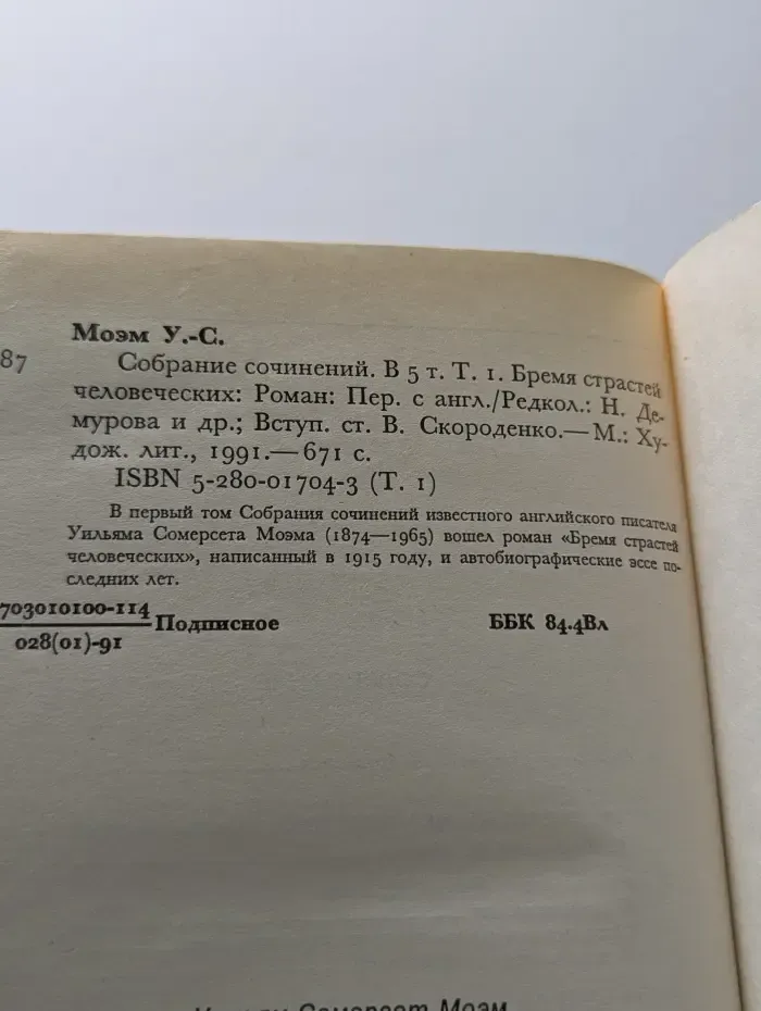 У. С. Моэм. Собрание сочинений в 5 томах. Том 1. Бремя страстей человеческих