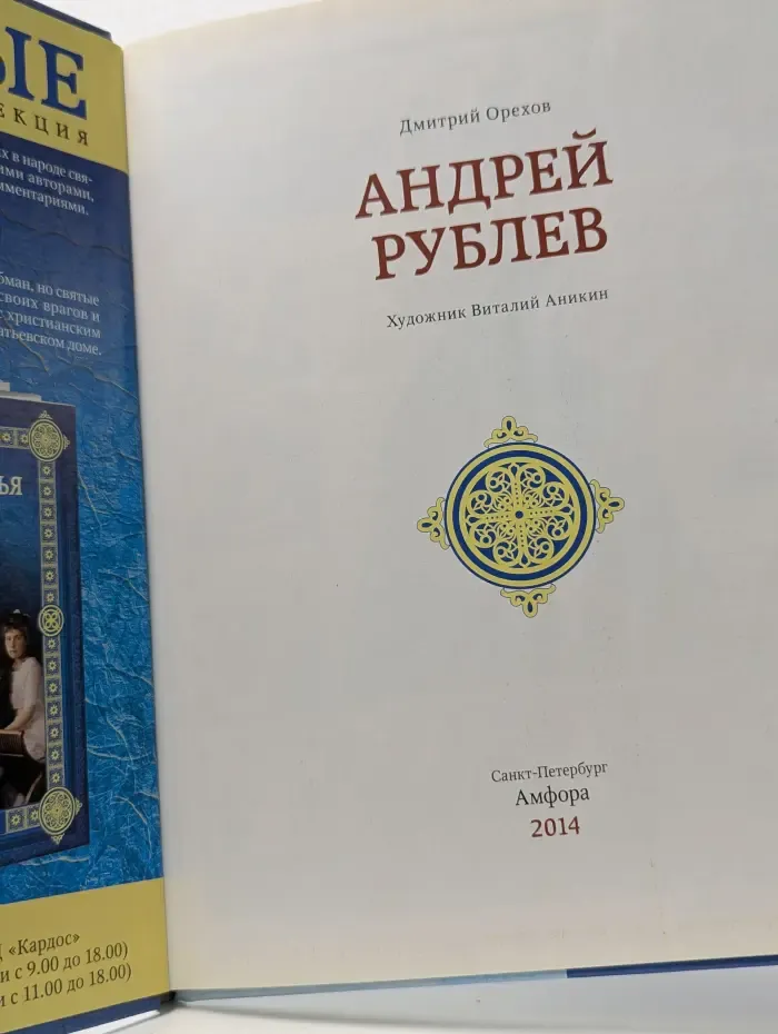 Святые. Андрей Рублев