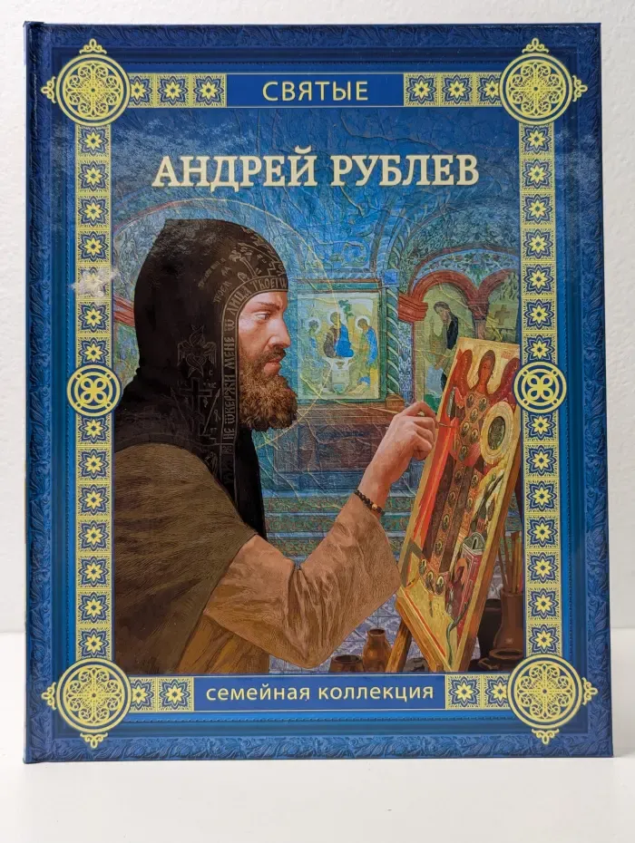Святые. Андрей Рублев