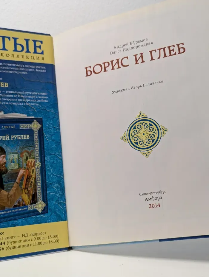 Святые. Борис и Глеб