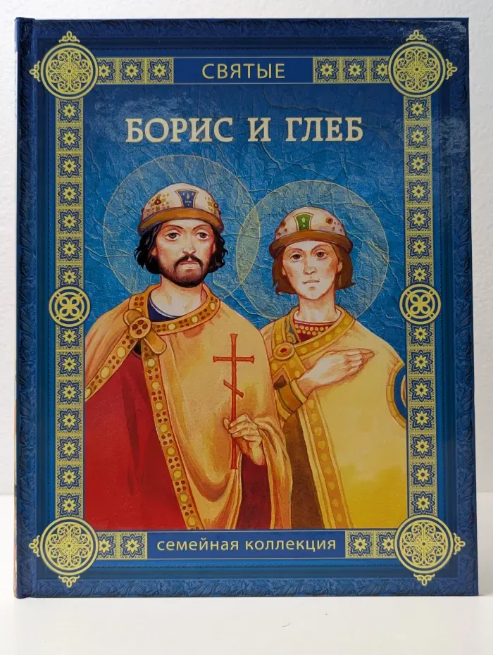 Святые. Борис и Глеб