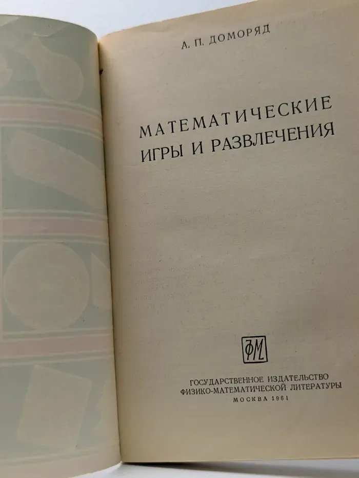 Математические игры и развлечения