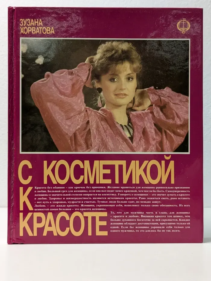 С косметикой к красоте