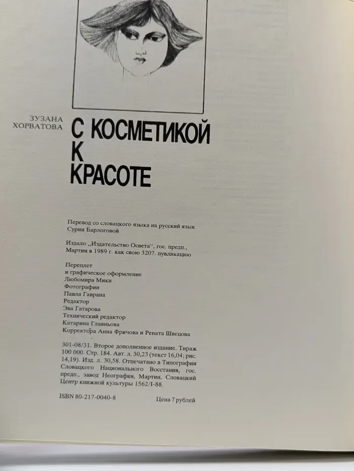 С косметикой к красоте
