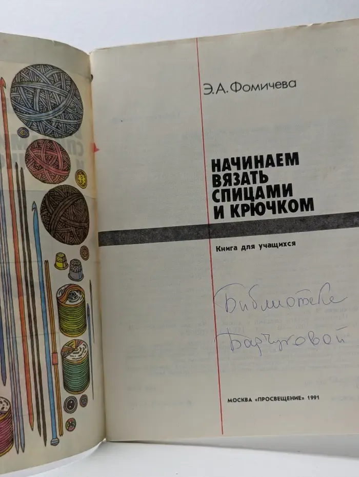 Сделай сам. Начинаем вязать спицами и крючком
