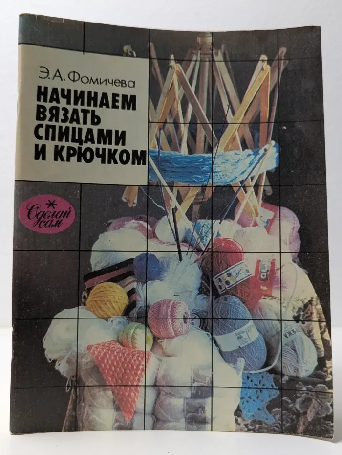 Сделай сам. Начинаем вязать спицами и крючком
