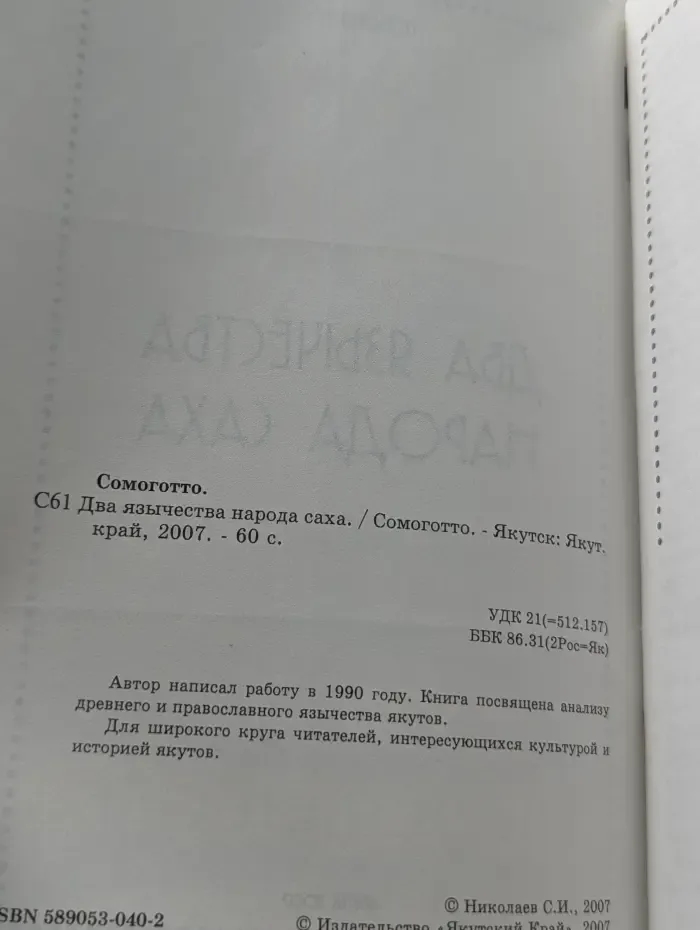 Два язычества народа саха