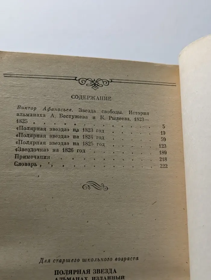 Школьная библиотека. Полярная звезда. Альманах, изданный А. Бестужевым и К. Рылеевым (1823-1825)