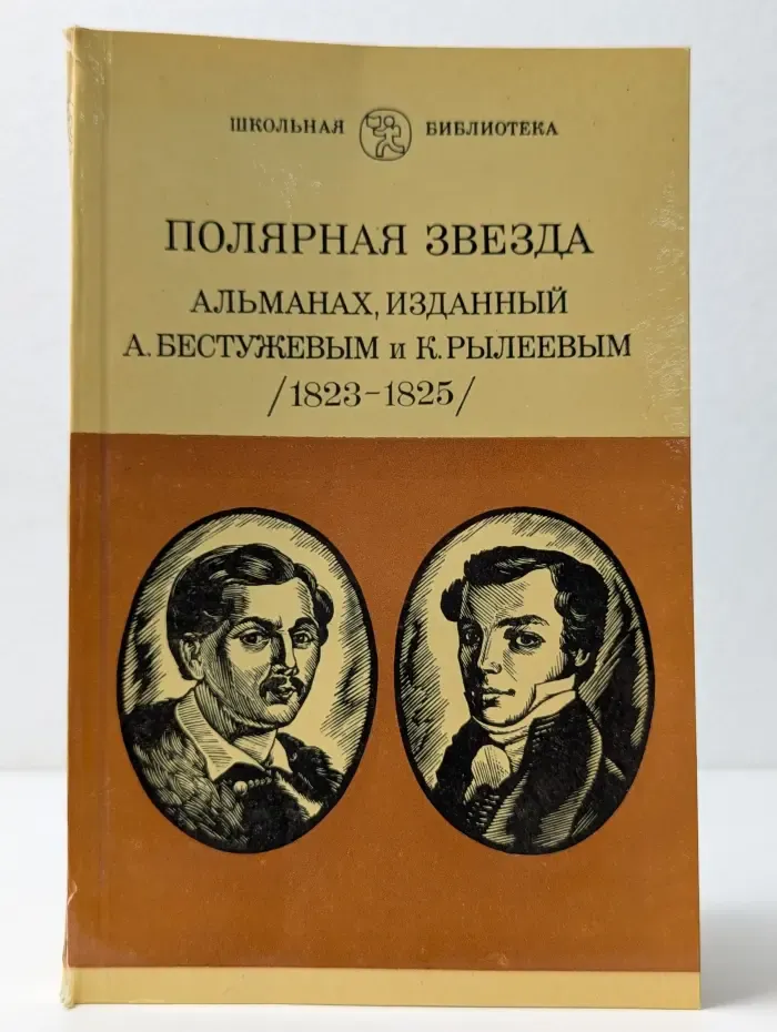 Школьная библиотека. Полярная звезда. Альманах, изданный А. Бестужевым и К. Рылеевым (1823-1825)