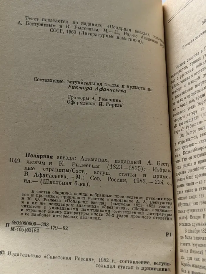 Школьная библиотека. Полярная звезда. Альманах, изданный А. Бестужевым и К. Рылеевым (1823-1825)