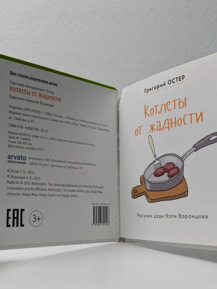 Хэппи. Читаем вместе. Котлеты от жадности