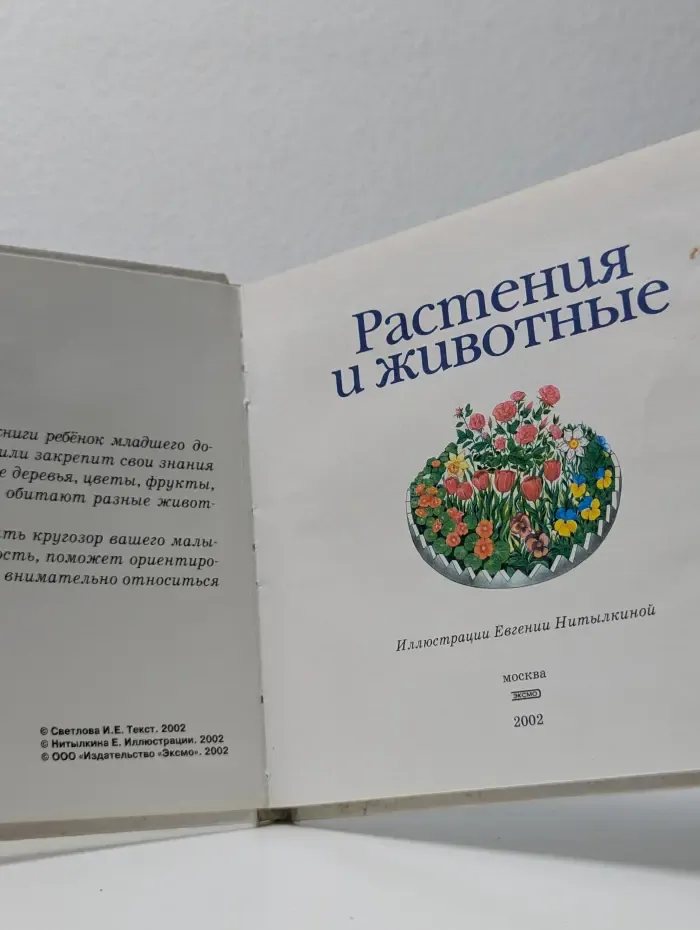 Растения и животные