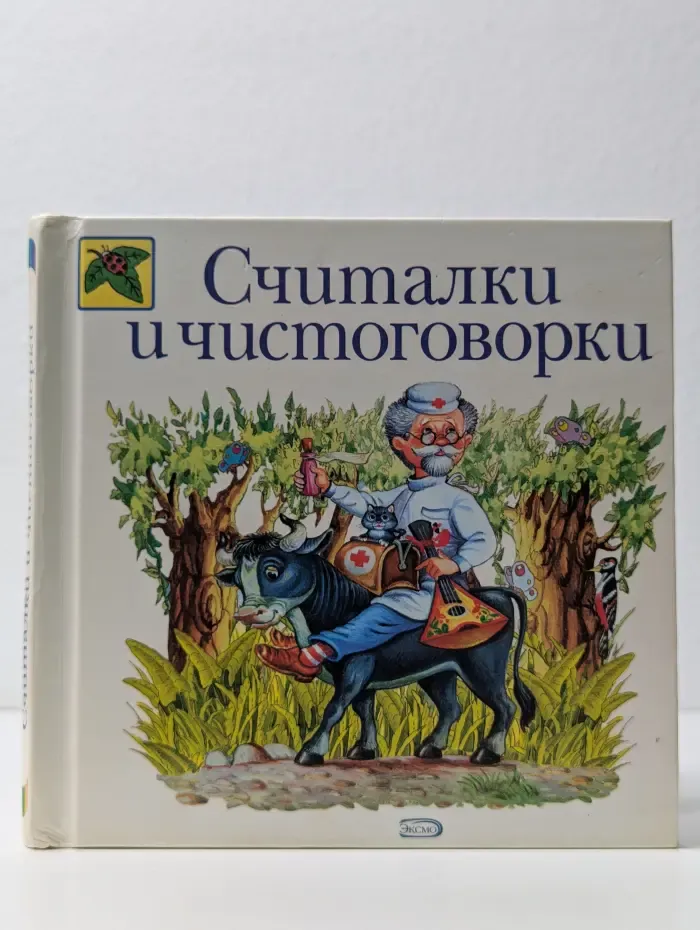 Считалки и чистоговорки
