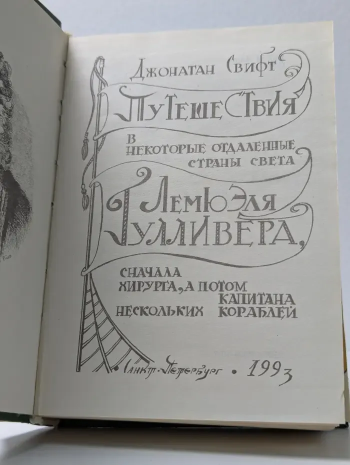 Путешествия Лемюэля Гулливера