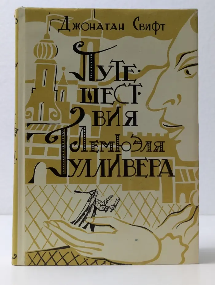 Путешествия Лемюэля Гулливера