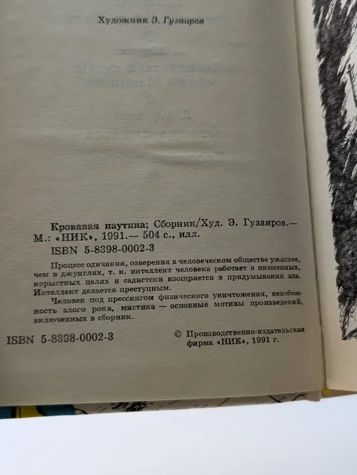 Кровавая паутина