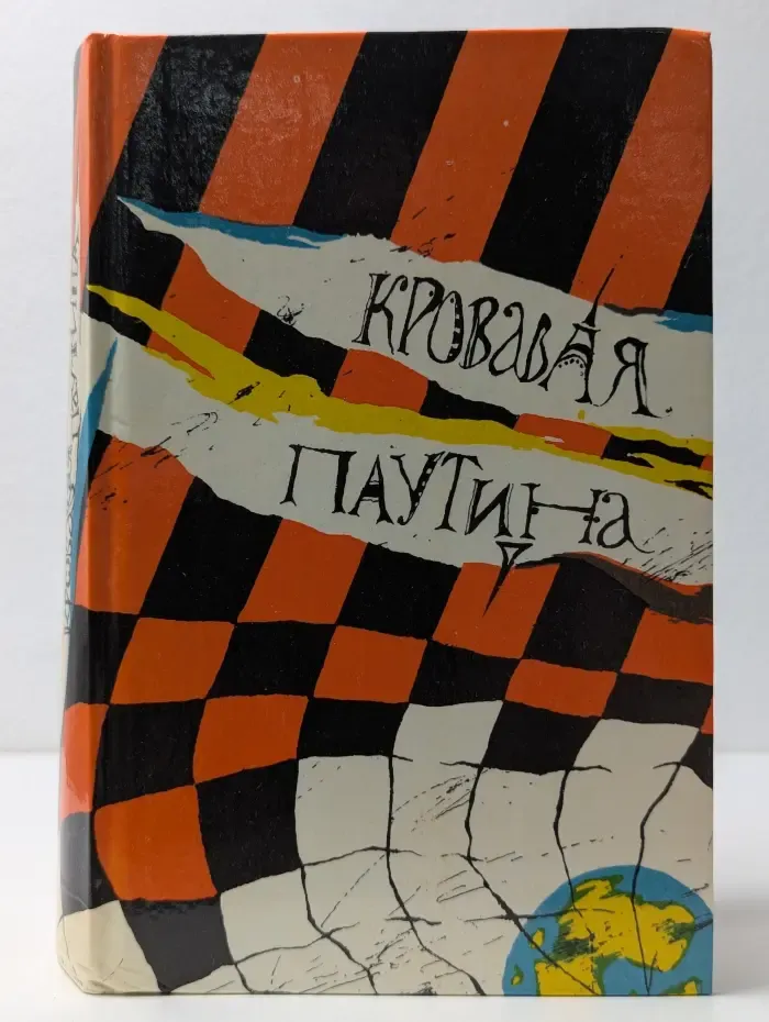 Кровавая паутина
