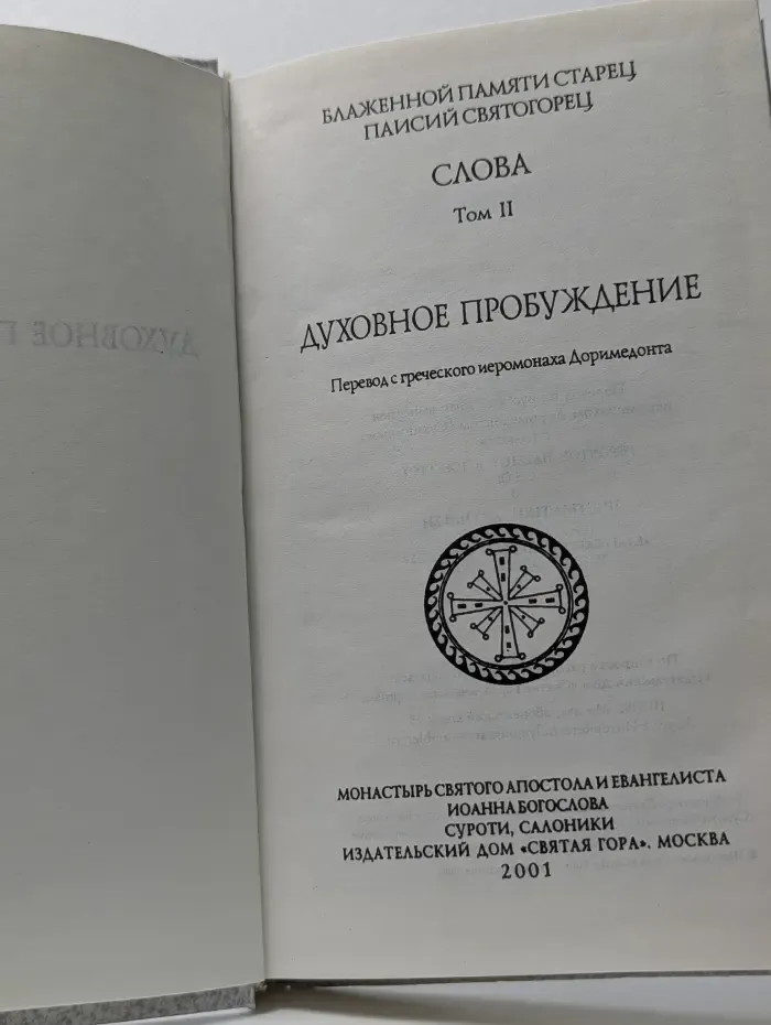 Слова. Том 2. Духовное пробуждение