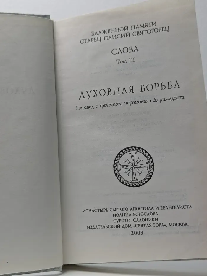 Слова. Том 3. Духовная борьба