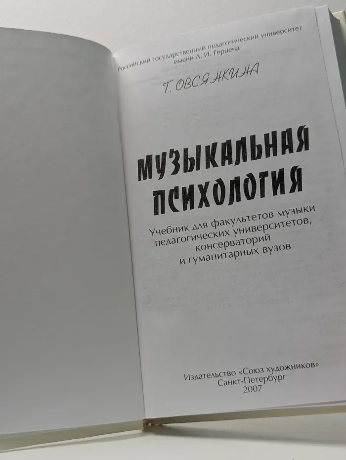 Музыкальная психология