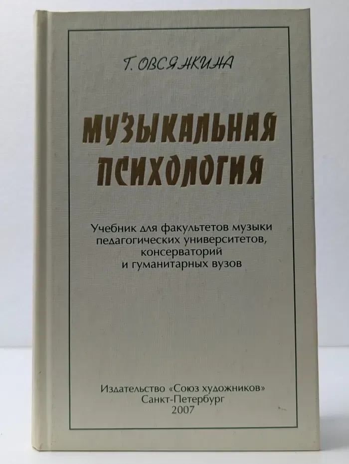 Музыкальная психология