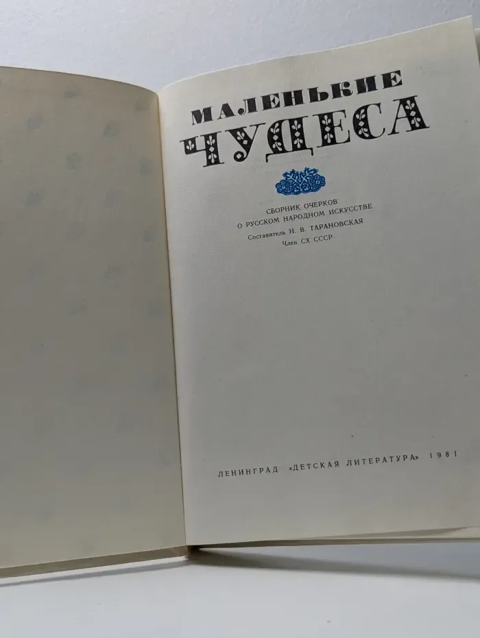 Маленькие чудеса