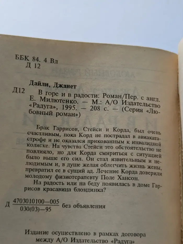 Любовный роман. В горе и в радости