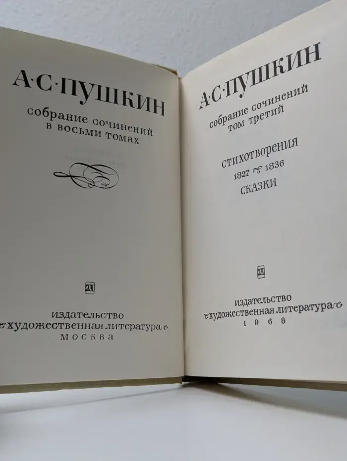 А. С. Пушкин. Собрание сочинений в 8 томах. Том 3