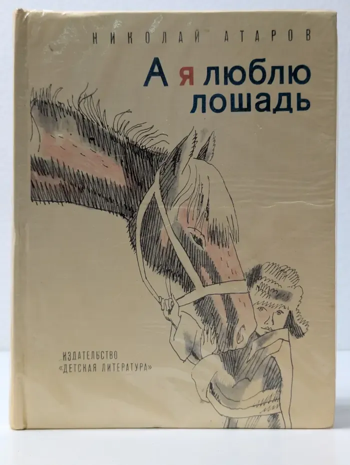 А я люблю лошадь