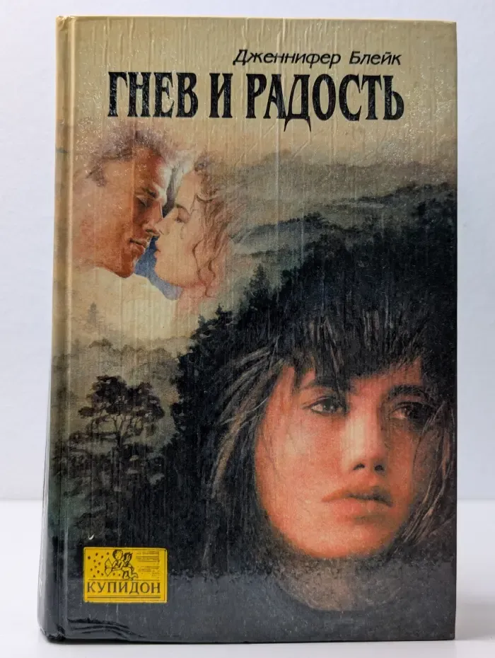 Купидон. Гнев и радость