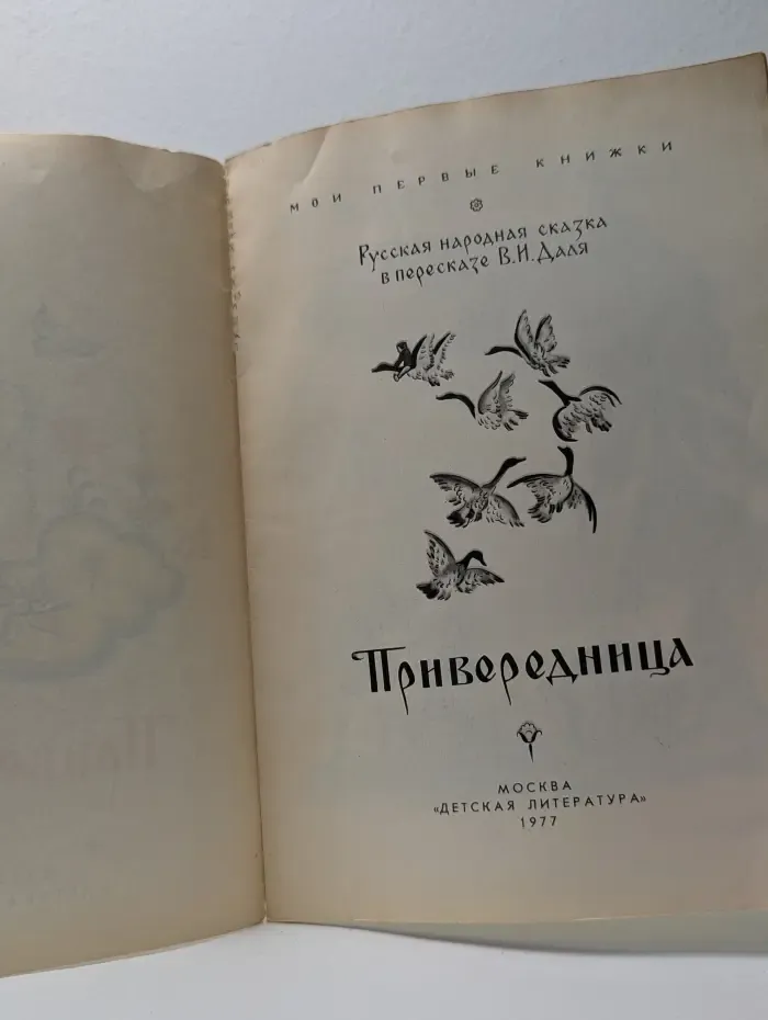 Мои первые книжки. Привередница